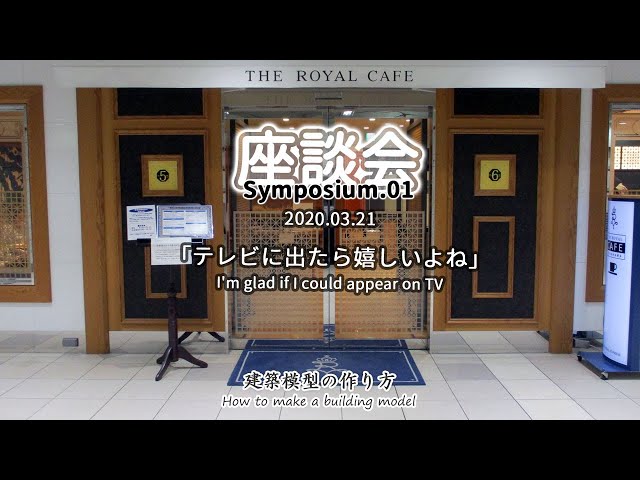 座談会: テレビに出たら嬉しいよね【家づくりのための住宅模型】建築模型の作り方